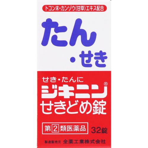 ●◆【指定第2類医薬品】ジキニンせきどめ錠　32錠【セルフメディケーション税制対象商品】