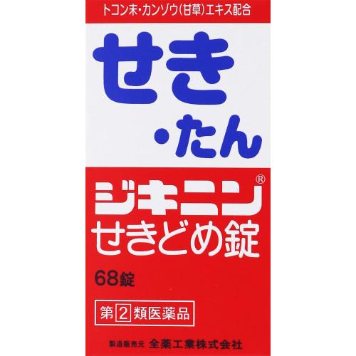 【エントリーP5倍】●◆【指定第2類医薬品】ジキニンせきどめ錠　68錠【セルフメディケーション税制対象..