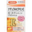 【送料無料】【あす楽】【第3類医薬品】ナチュラルビタミンE「クニヒロ」　150カプセル