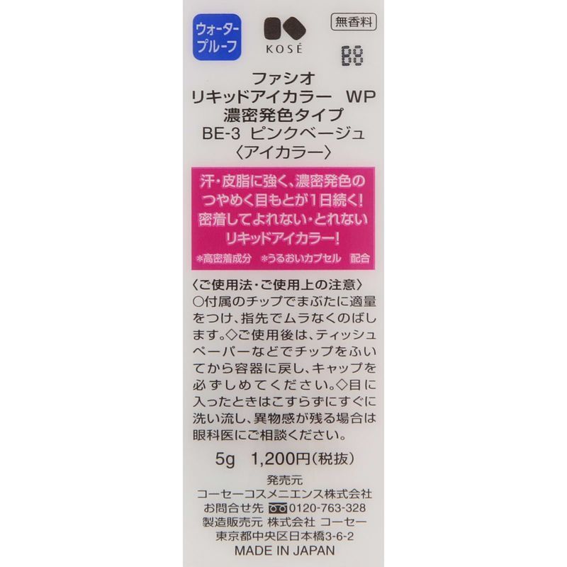 コーセー　ファシオ　リキッドアイカラー　WP　濃密発色タイプ　ピンクベージュ　5G