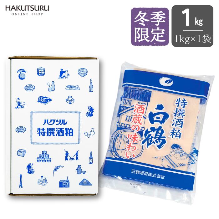 【蔵元直送】白鶴 特撰酒粕 1kg 酒粕 酒かす 粕汁 調味料 漬物 漬け物 つけもの 板粕 国産 粕漬 甘酒 ..
