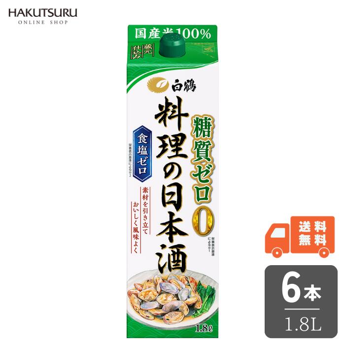 ＼有機酸が生臭みを消して風味良く仕上げます／ ◆糖質ゼロ(※1) 糖質が気になる人に最適な料理用日本酒です。 ◆有機酸の力で風味改善・コクUP 酒中に含まれる豊富な有機酸（クエン酸、コハク酸）が魚や肉の臭みを消し、 素材本来のおいしさを引き出します。 ◆食塩ゼロ（※2） 食塩ゼロなので、料理に余分な塩味が付きません。 ◆国産米使用 国産米を100%使用しています。 ※1 栄養表示基準に基づき、100mlあたり糖質0.5g未満を糖質0(ゼロ)と表示。 ※2 栄養表示基準に基づき、100mlあたりナトリウム5mg未満を食塩0(ゼロ)と表示。 商品内容 白鶴 料理の日本酒 糖質ゼロ 1.8L×6本 商品の特長 ◆白鶴 料理の日本酒 糖質ゼロ 酒類の品目 ： 日本酒 アルコール分 ： 13%以上14%未満 原材料 ： 米（国産）、米こうじ（国産米）、 醸造アルコール／酸味料 栄養成分表示 ： ●熱量 12kcal　●たんぱく質 0g ●脂質 0g　●炭水化物 0g(糖質0g、食物繊維0g)　 ●食塩相当量 0.0g　 ※15mlあたり