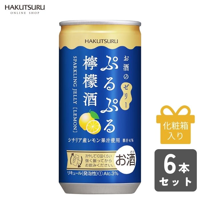 白鶴 ぷるぷる檸檬酒 190ml×6本 【化粧箱入】ぷるぷる ぷるぷる酒 れもん レモン スパークリング ゼリー フルーツ酒 泡 炭酸 飲み比べ 女子会 かわいい セット 詰め合わせ リキュール 酒 プレゼント ギフト 贈答 低アルコール 飲み切り 小容量 人気