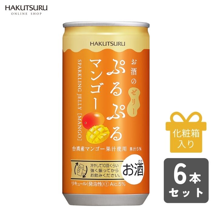 白鶴 ぷるぷるマンゴー酒 190ml 缶×6本【化粧箱入】スパークリング ゼリー フルーツ酒 泡 炭酸 女子会 かわいい リキュール マンゴー プレゼント ギフト 贈答 低アルコール 飲み切り 小容量