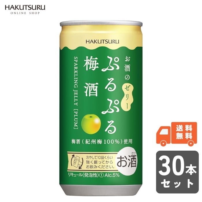 楽天白鶴オンラインショップ楽天市場店白鶴 ぷるぷる梅酒 190ml 缶×30本【 送料無料 】スパークリング ゼリー フルーツ酒 泡 炭酸 女子会 かわいい ウメ リキュール 梅酒 プレゼント ギフト 贈答 低アルコール 果実酒 果実酒ビン 果実酒びん 果実酒用 果実酒 瓶 お歳暮 還暦 結婚祝い お正月 お祝い 還暦祝 正月