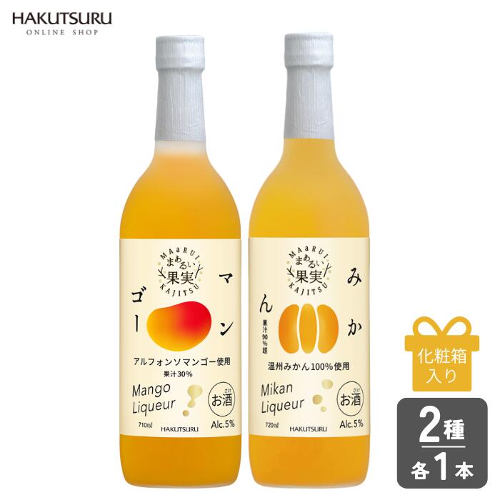 白鶴 まぁるい果実 飲み比べ 2本 セット 【化粧箱入】 マンゴー 710ml みかん 720ml 温州みかん アルフォンソマンゴー 果汁 かわいい おしゃれ お酒 リキュール 濃厚 フルーツ酒 ソーダ割 ロック 贈答