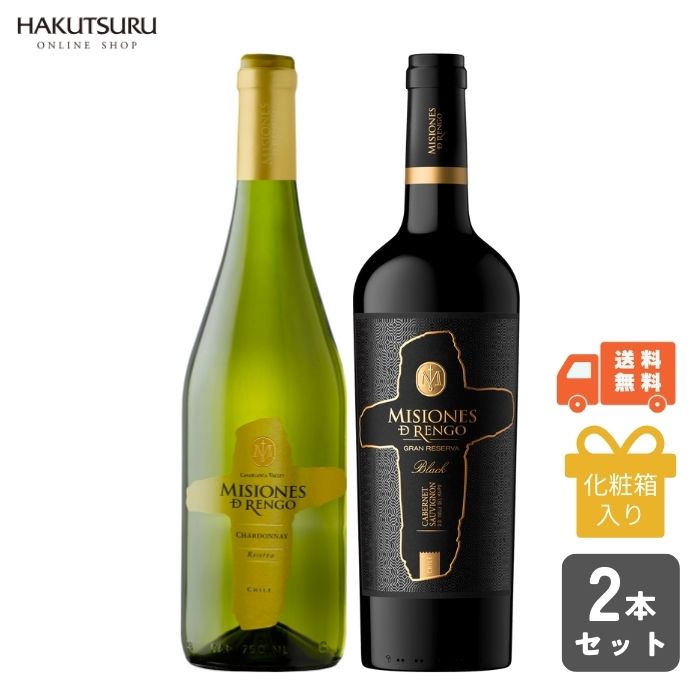 おしゃれなお酒（結婚祝い向き） チリワイン ミシオネス 飲み比べ2本セット 750ml【 送料無料 】【化粧箱入】 赤ワイン 白ワイン ワイン シャルドネ カベルネソーヴィニヨン お酒 辛口 白鶴酒造 神戸 おしゃれ ギフト ギフトセット 贈り物 贈答 プレゼント お歳暮 還暦 結婚祝い お正月 お祝い 還暦祝 正月