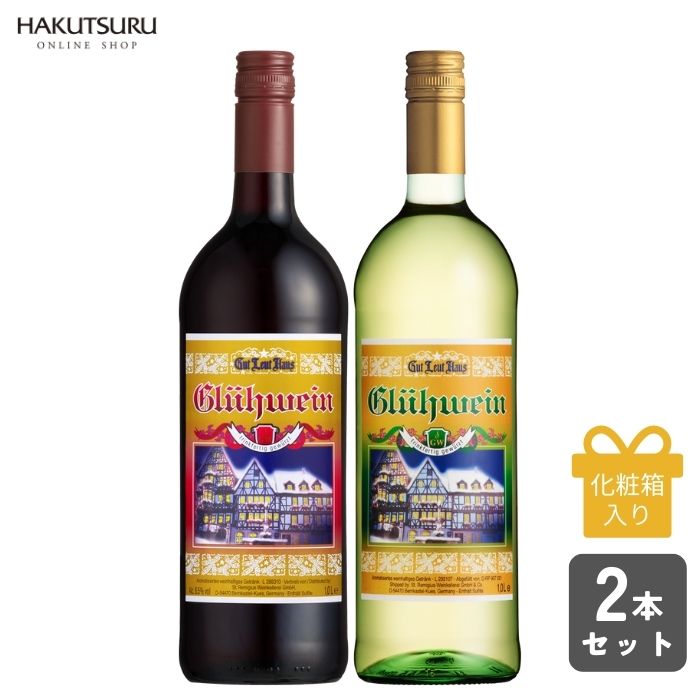 グートロイトハウス グリューワイン 赤 白 1L×各1本 ホットワイン ドイツワイン 白鶴 甘口 記念日 お歳暮 クリスマス 神戸グリューワイン 飲み比べ