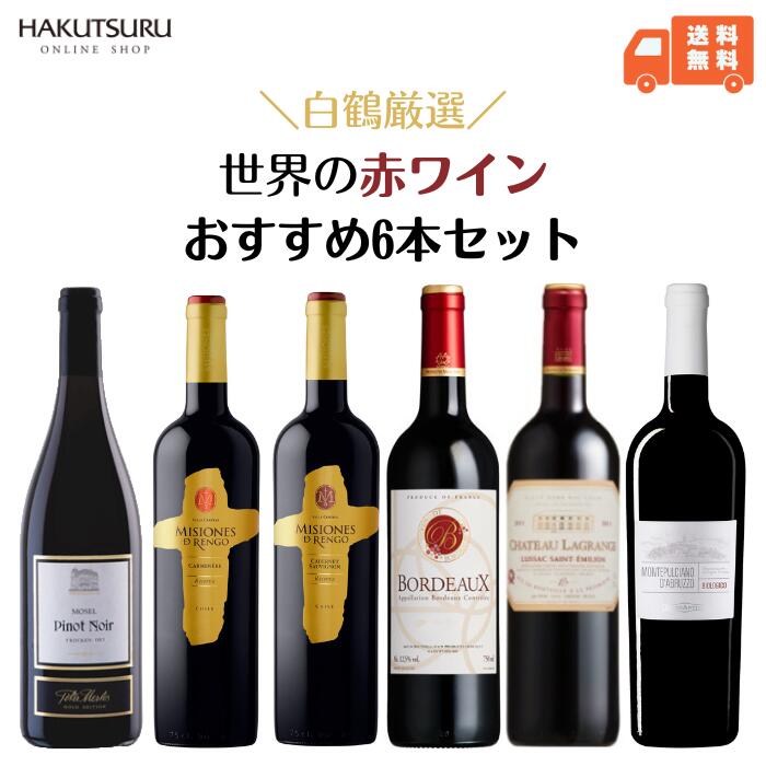 楽天白鶴オンラインショップ楽天市場店白鶴 おすすめ赤ワイン6本セット 750ml 瓶【 送料無料 】飲み比べ リーズナブル まとめ買い お得 イタリア フランス ドイツ チリ ミディアムボディ フルボディ オーガニック お歳暮 還暦 結婚祝い お正月 お祝い 還暦祝 父の日ギフト 古希 正月 贈答用 お誕生日 新築祝い