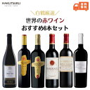 白鶴 おすすめ 赤ワイン 6本セット 750ml 瓶【 送料無料 】飲み比べ リーズナブル まとめ買い お得 イタリア フランス ドイツ チリ ミディアムボディ...