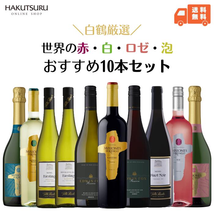 白鶴 おすすめワイン 10本セット 【 送料無料 】750ml 赤ワイン×3本 白ワイン×5本 ロゼワイン×2本 飲み比べ リーズナブル まとめ買い お得 ニュージーランド ドイツ チリ スパークリング 辛口 甘口 還暦 結婚祝い 家飲み 誕生日 まとめ買い