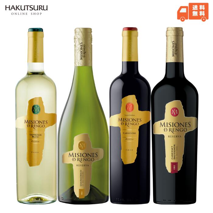 ≪ランキング1位！≫ミシオネス レセルバ 4本 飲み比べ セット 750ml 瓶 【 送料無料 】 赤ワイン 白ワイン 飲み比べ 贈答 ワイン おしゃれ ギフト チリワイン 白鶴 神戸 お祝い プレゼント 贈答用 シャルドネ カベルネソーヴィニヨン