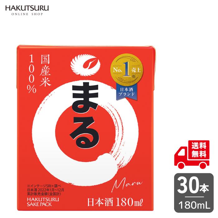 白鶴 サケパック（ブリック） まる 180ml × 30本　【送料無料】 日本酒 定番酒 まとめ買い ケース 国産米 売上No.1 カップ 家飲み 宅飲み 晩酌 兵庫 灘 老舗 料理酒