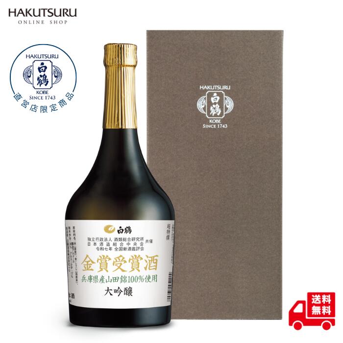 超特撰 白鶴 金賞受賞酒 大吟醸 山田錦 720ml 【化粧箱入】【直...(4)