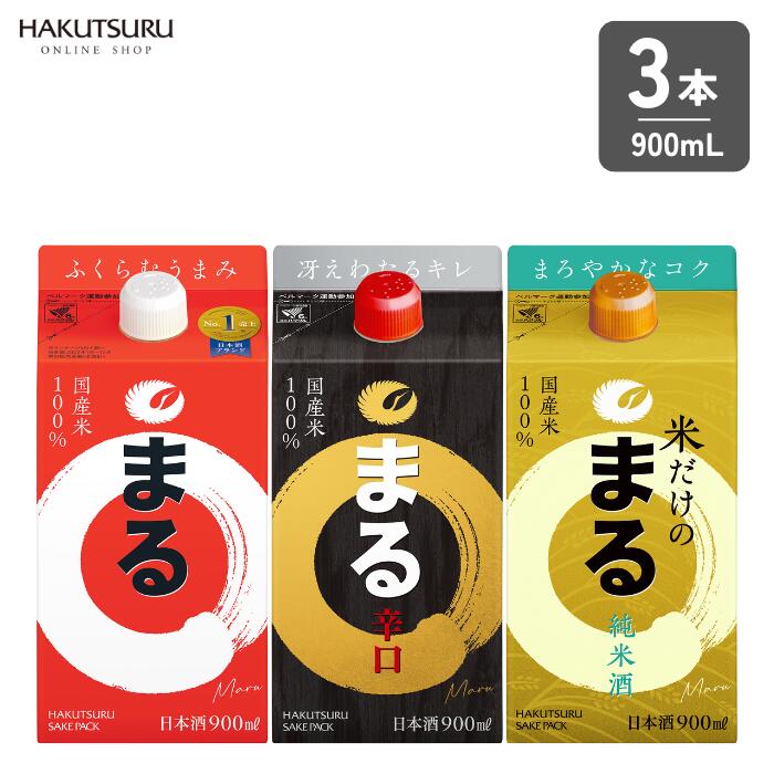 白鶴 まる 3種飲み比べセット 900ml 3種×各2本 辛口 純米酒 まとめ買い 晩酌 パック お歳暮 還暦 結婚祝い お正月 お祝い 飲み比べ 還暦祝 結婚記念日 父の日ギフト バースデー お酒 古希 正月 贈答用 お誕生日 新築祝い お得 喜寿 内祝い お返し 記念日 歳暮 お得用