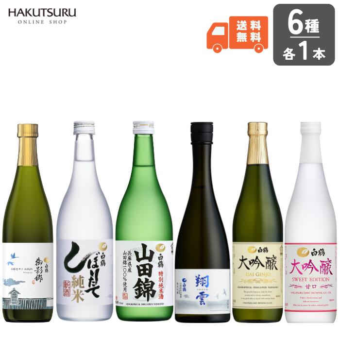 白鶴 おすすめ四合瓶飲み比べ 6本セット 720ml×6本 父の日 日本酒 お酒 飲み比べ 灘 山田錦 純米吟醸 大吟醸 純米 特別純米 本醸造 白鶴錦 淡麗 辛口 甘口 神戸 純米酒 晩酌 まとめ買い お得 ギフト お中元 還暦 結婚祝い お祝い 結婚記念日 バースデー【送料無料】