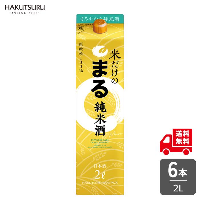 白鶴 サケパック 米だけのまる 2L × 6本 日本酒 辛口 定番酒 純米酒 まとめ買い ケース 国産米 家飲み 宅飲み 紙パック セット 晩酌 兵庫 灘 老舗 料理酒 プレゼント 【送料無料】