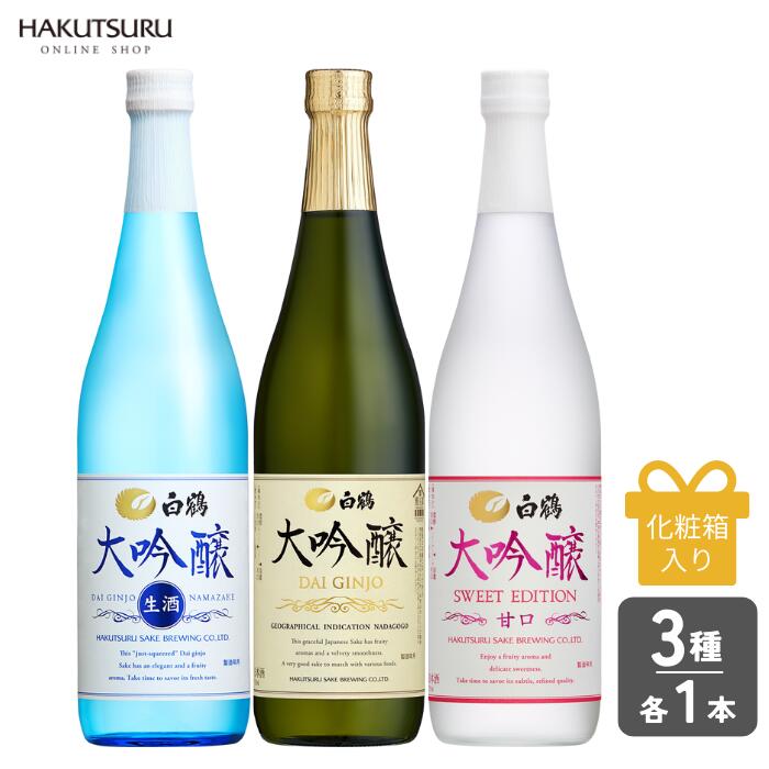 白鶴 大吟醸 飲み比べ 3本 セット 【化粧箱入】 720ml 3本 灘 生酒 父の日 日本酒 辛口 甘口 淡麗 お中元 ギフト プレゼント 贈答 贈り物 おすすめ 神戸 気分にあわせて 晩酌 季節限定