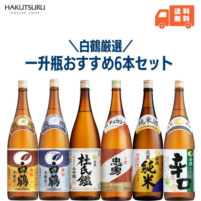 白鶴 一升瓶6種飲み比べセット 1.8L×6本 父の日 お酒 日本酒 清酒 灘の酒 熱燗 燗酒 本醸造 純米酒 大吟醸 飲み比べ 大容量 一升瓶 まとめ買い 晩酌 辛口 お歳暮 還暦 結婚祝い お祝い お正月 還暦祝 結婚記念日 父の日ギフト バースデー 贈答用 お誕生日【送料無料】