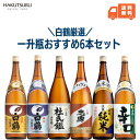 白鶴 一升瓶6種飲み比べセット 1.8L×6本 父の日 お酒