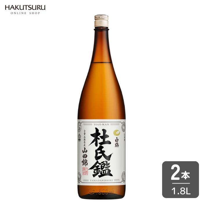 ≪燗酒コンテスト2023金賞受賞！≫白鶴 燗酒おすすめ日本酒（杜氏鑑1.8L瓶×2本）【 送料無料 】 お酒 日本酒 清酒 灘の酒 熱燗 燗酒 大容量 一升瓶 まとめ買い お歳暮 還暦 結婚祝い お祝い 還暦祝 結婚記念日 父の日ギフト バースデー 正月 贈答用 お誕生日 お得 記念日