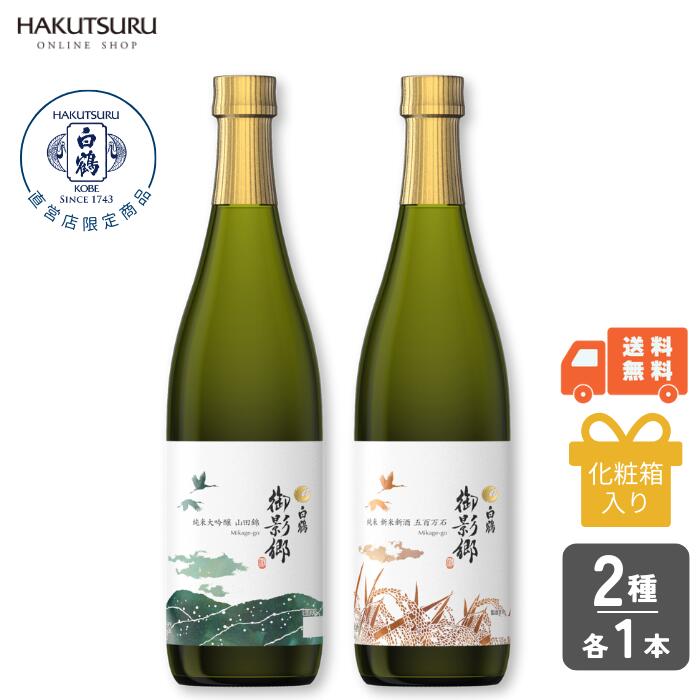 【直営店限定】白鶴 御影郷 冬の飲み比べセット 720ml×2本【数量限定】【送料無料】贈答 お歳暮 プレゼント 日本酒 お酒 純米大吟醸 純米 山田錦 新米新酒 灘 御影 灘五郷 飲み比べ 新酒 五百万石のサムネイル