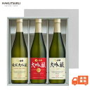 白鶴 大吟醸・純米大吟醸 飲み比べ 3本 セット 化粧箱入 720ml×3本 日本酒 お酒 ギフトセット ギフト 贈り物 灘 芳醇 神戸 晩酌 パーティー プレ...