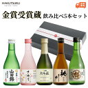日本酒 金賞受賞蔵 300ml 飲み比べ 5本セット 小瓶 おすすめ ギフトセット 白鶴 飲み比べ お酒 辛口 プレゼント 灘 山田錦 大吟醸 純米 特別純米 ...