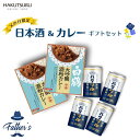 父の日ギフトセット 【化粧箱入】白鶴 原酒 香るうまくち原酒缶 180ml 4本 カレー 酒 酒粕カレー 父の日 日本酒 清酒 辛口 お酒 食品 白鶴酒造 神戸...