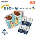 父の日ギフトセット 【化粧箱入】白鶴 原酒 香るうまくち原酒缶 180ml 4本 カレー 酒 酒粕カレー 父の日 日本酒 清酒 辛口 お酒 食品 白鶴酒造 神戸...