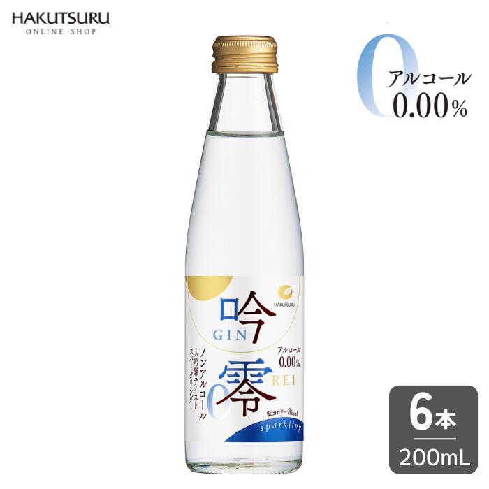 白鶴 吟零 スパークリング 200ml 瓶 6本 ノンアルコール アルコールゼロ 日本酒 炭酸 ガス 大吟醸 グルテンフリー 低カロリー ワイン ..