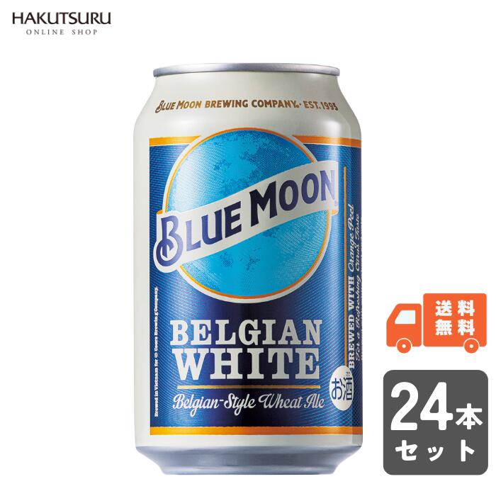 BLUE MOON Can ブルー ムーン 缶 330ml×24本 白鶴【送料無料】ビール 小麦ビール ホワイトエール ベルギー コリアンダー オレンジピール 無濾過 まとめ買い ケース モルソン・クアーズ 乾杯 おしゃれ パーティー