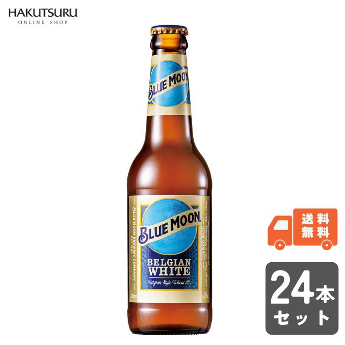 BLUE MOON Bottle ブルー ムーン 瓶 330ml×24本 白鶴【送料無料】ビール 小麦ビール ホワイトエール ベルギー コリアンダー オレンジピール 無濾過 まとめ買い ケース モルソン・クアーズ 乾杯 おしゃれ パーティー