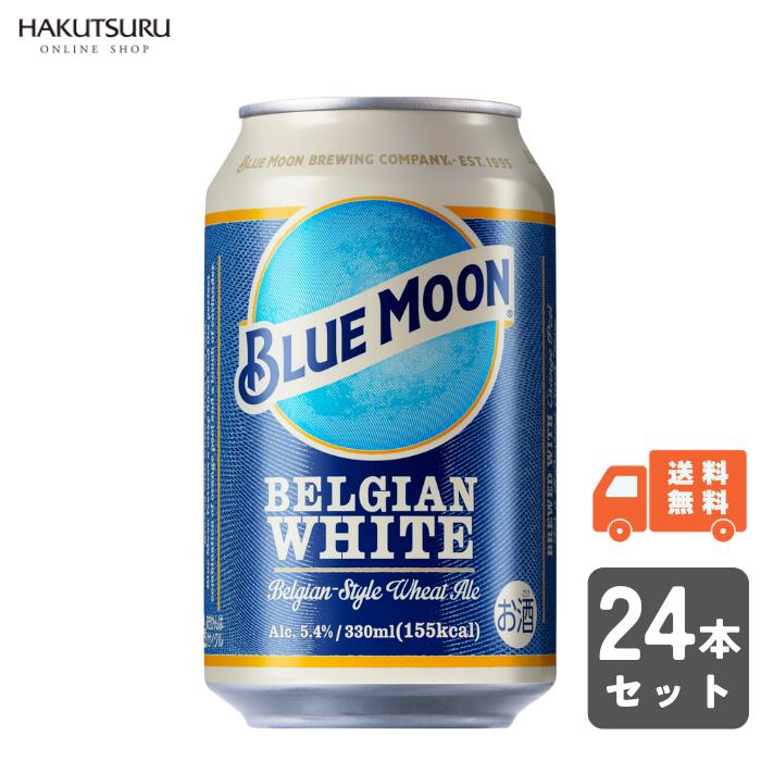 Rakuten - BLUE MOON Can ブルー ムーン 缶 330ml×24本 白鶴【送料無料】ビール 小麦ビール ホワイトエール ベルギー コリアンダー オレンジピール 無濾過 まとめ買い ケース モルソン・クアーズ 乾杯 おしゃれ パーティー