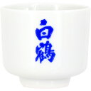 白鶴 猪口(ぐいのみ)大 きき猪口 酒器 オリジナル きき酒 日本酒 蛇の目 おちょこ 盃 器 和食器 晩酌 家飲み 食器 オリジナル 白鶴オリジナル
