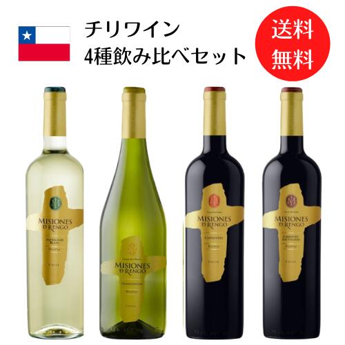 ≪ランキング1位！≫ミシオネス レセルバ（金ラベル） 4本飲み比べセット 750ml瓶 【 送料無料 】 赤ワイン 白ワイン 飲み比べ 贈答 ワイン おしゃれ お歳暮 ギフト チリワイン 白鶴 神戸 お歳暮 還暦 結婚祝い お正月 お祝い 還暦祝 結婚記念日 父の日ギフト 正月 贈答用