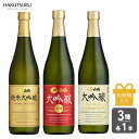 白鶴 大吟醸・純米大吟醸 飲み比べ 3本 セット【 送料無料 】【化粧箱入】720ml×3本 日本酒 お酒 ギフト 贈り物 お歳暮 灘 芳醇 神戸 晩酌 パーティー プレゼント モンドセレクション 金賞 受賞 フルーティー お歳暮 還暦 結婚祝い お正月 お祝い 還暦祝 結婚記念日 正月