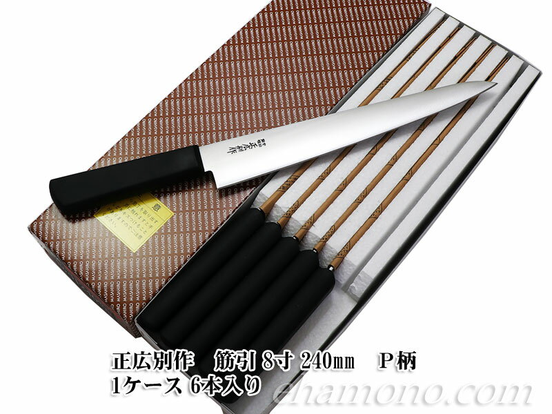 正広別作　筋引 8寸 240mm　PA柄（HACCP対応樹脂ハンドル）1ケース（6本入り）