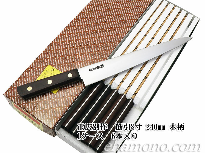 正広別作　筋引 8寸 240mm　木柄 1ケース（6本入り）