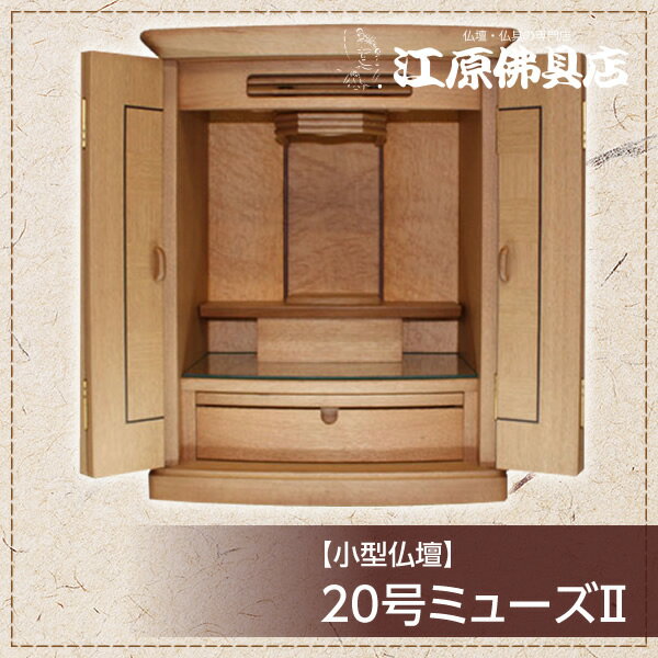 小型仏壇 20号ミューズII【モダン仏壇・家具調仏壇】