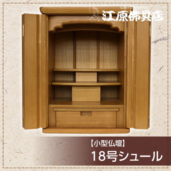 小型仏壇 18号シュール【モダン仏壇・家具調仏壇】