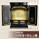 小型仏壇 14号塗り豆仏上置(鉄仙)【モダン仏壇・家具調仏壇】