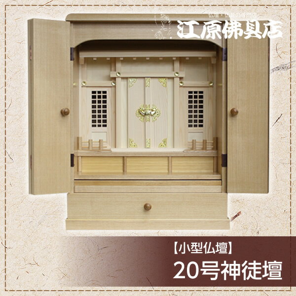 小型仏壇 20号神徒壇【モダン仏壇・家具調仏壇】