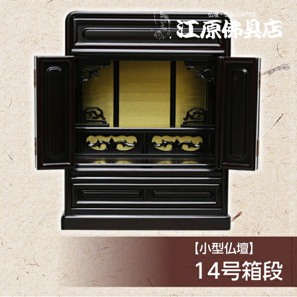 小型仏壇 14号箱段【モダン仏壇・家具調仏壇】