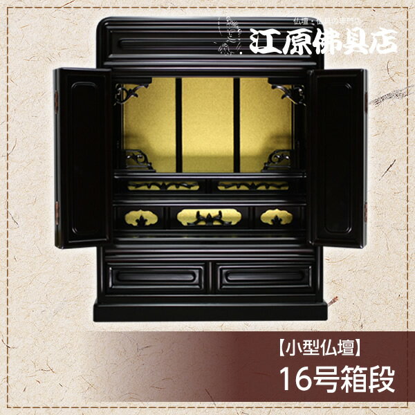 Rakuten - 小型仏壇 16号箱段【モダン仏壇・家具調仏壇】