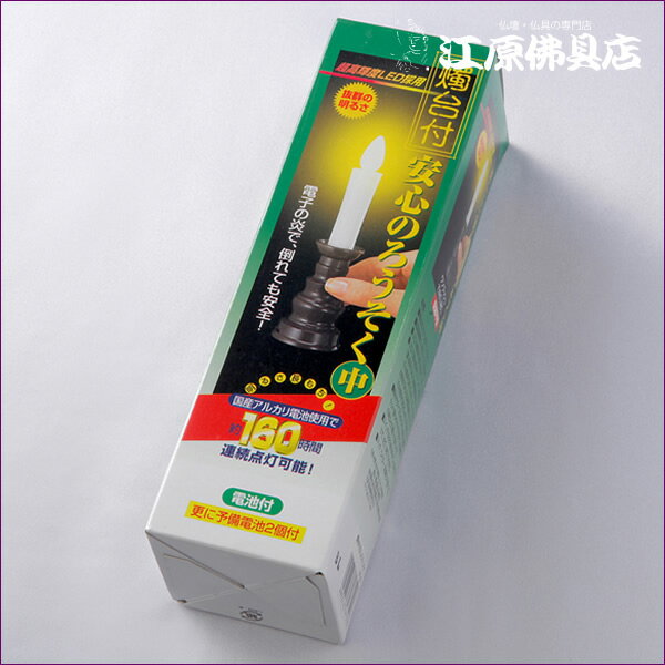安心の電池式ローソク/ろうそく(中)1本立ち『白色』燭台付【家具調仏具・モダン仏具】