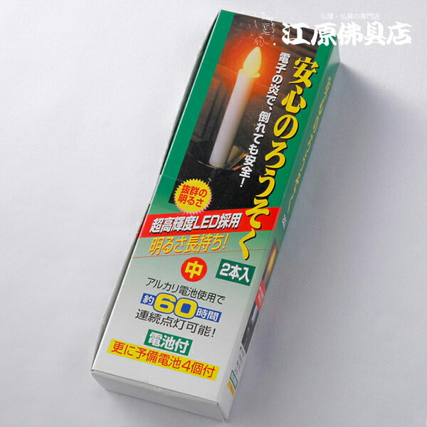 Rakuten - 安心ローソク/ろうそく(2本入)(中)【家具調仏具・モダン仏具】
