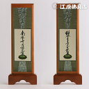 掛け軸セット『ご両脇のみ』(浄土真宗 東)《大》【家具調仏具・モダン仏具】