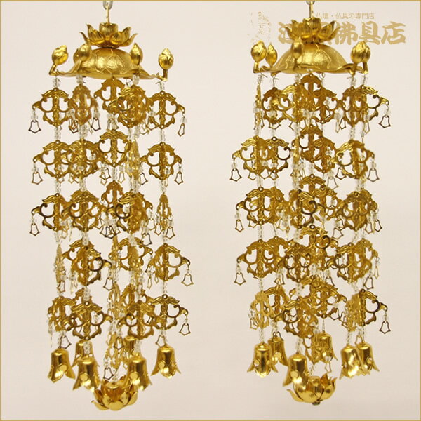 アルミ蓮傘瓔珞(ようらく)(大)1対(ヒートン付)【家具調仏具・モダン仏具】