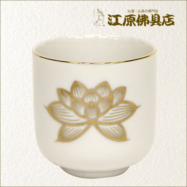 湯呑（白金蓮） 1.8寸(単品)【家具調仏具・モダン仏具】